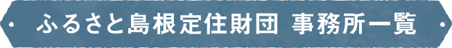 ふるさと島根定住財団 事業所一覧