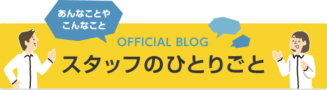 OFFICIAL BLOG スタッフのひとりごと