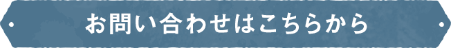 お問い合わせはこちらから