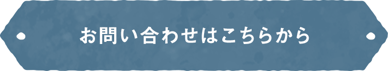 お問い合わせはこちらから