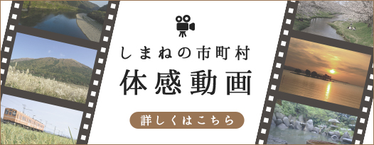 しまねの市町村体感動画