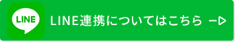 LINE連携についてはこちら