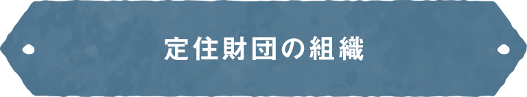 定住財団の組織