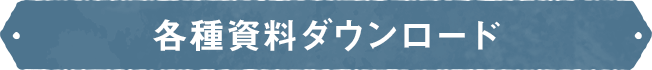 各種資料ダウンロード