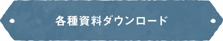 各種資料ダウンロード