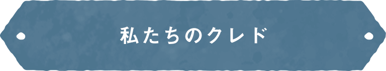 私たちのクレド