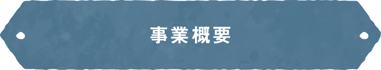 事業概要