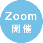 zoom開催