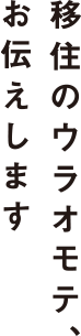 移住のウラオモテ、お伝えします