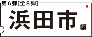 第六段 浜田市編