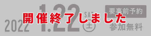 2021.12.19（土）参加無料