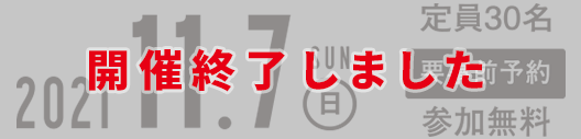 2021.10.9（土）参加無料