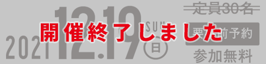 2021.12.19（土）参加無料