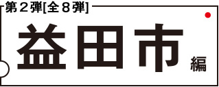 第二段 益田市編