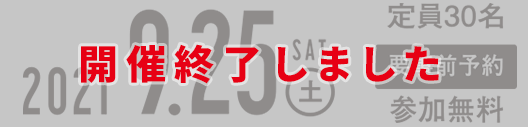 2021.9.25（土）参加無料