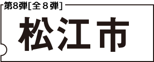 第二段 松江市編