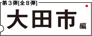 第三段 大田市編