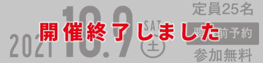 2021.10.9（土）参加無料