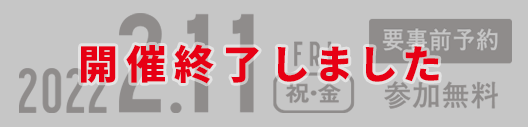 2021.9.25（土）参加無料