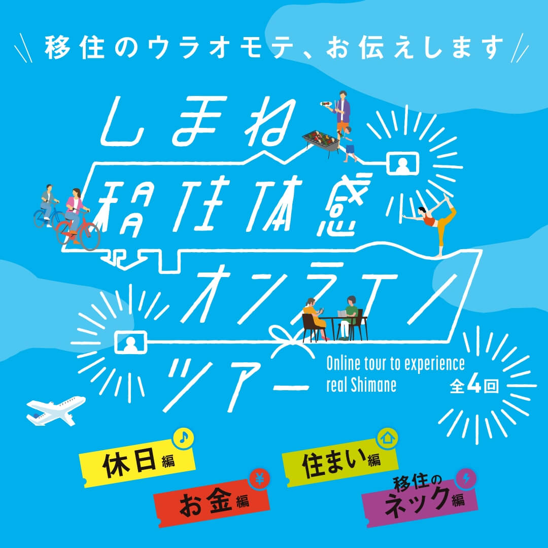 しまね移住体感オンラインツアー2022