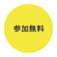 参加無料