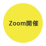 Zoom開催