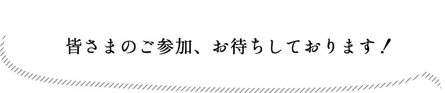 皆さまのご参加、お待ちしております！