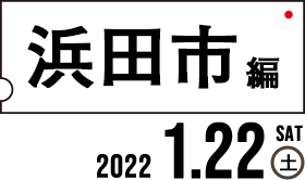 浜田市編2022.1.22（土）