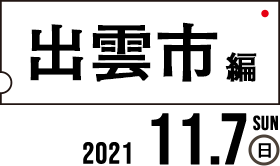 出雲市編2021.11.7（日）