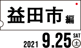 益田市編2021.9.25（土）