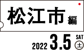 松江市編2022.3.5（土）