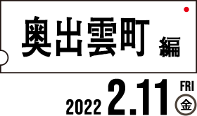 奥出雲町編2022.2.11（金）