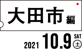 大田市編2021.10.9（土）