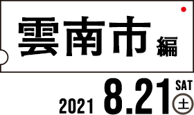 雲南市編2021.8.21（土）