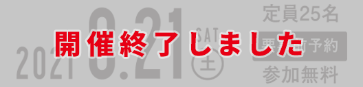 2021.8.21（土）参加無料