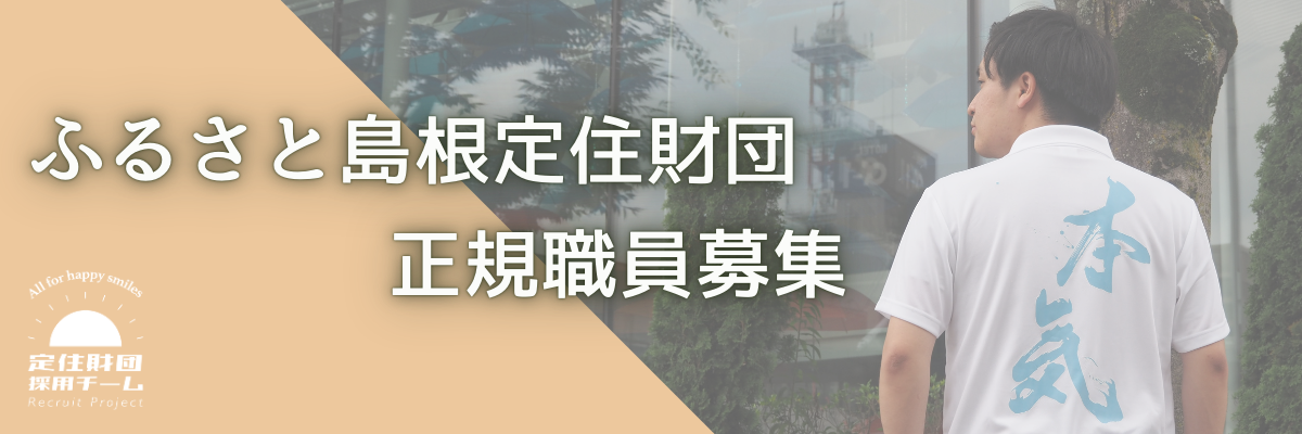 ふるさと島根定住財団職員募集のお知らせ
