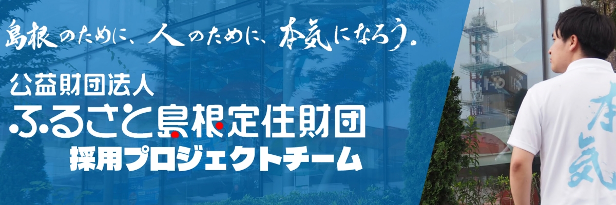 採用プロジェクトチーム特設サイト