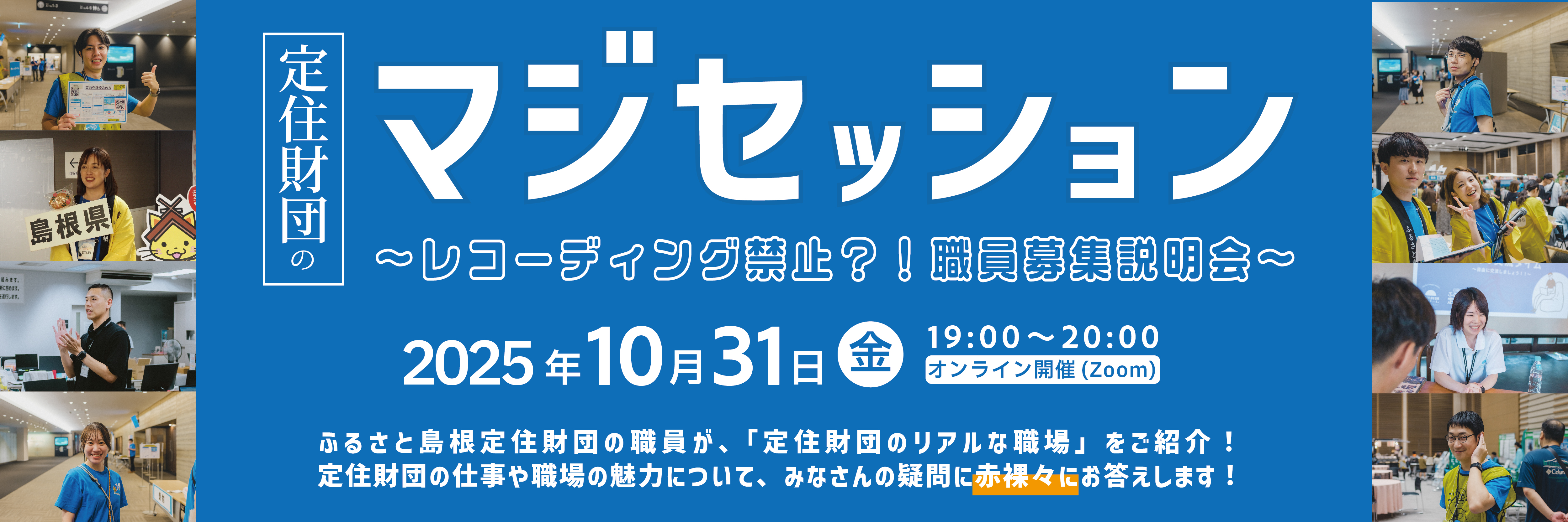 定住財団のマジセッション 〜レコーディング禁止！？職員募集説明会〜