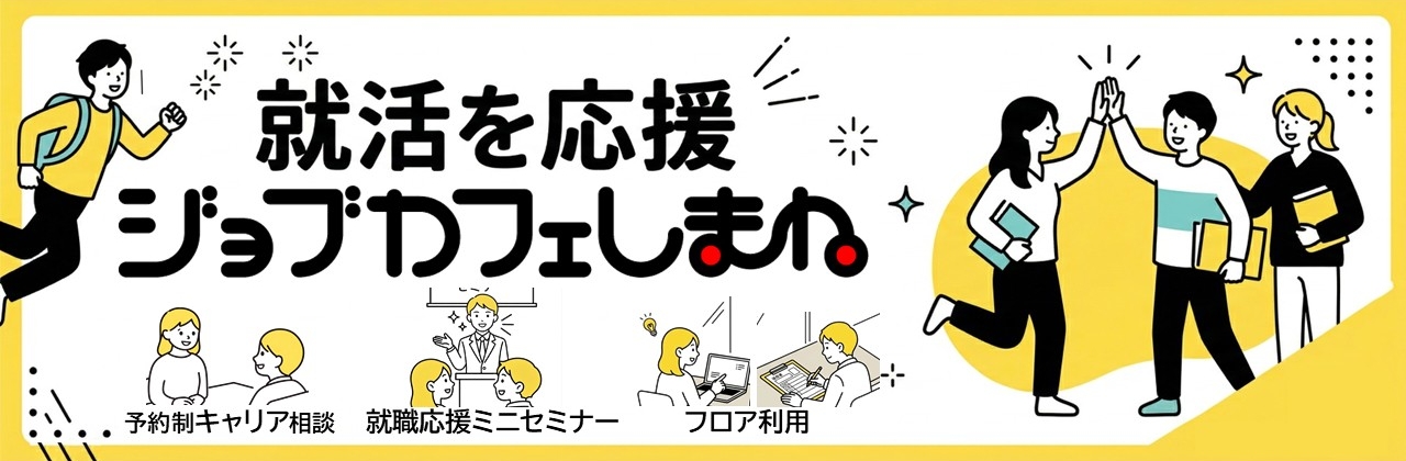 ジョブカフェしまねとは