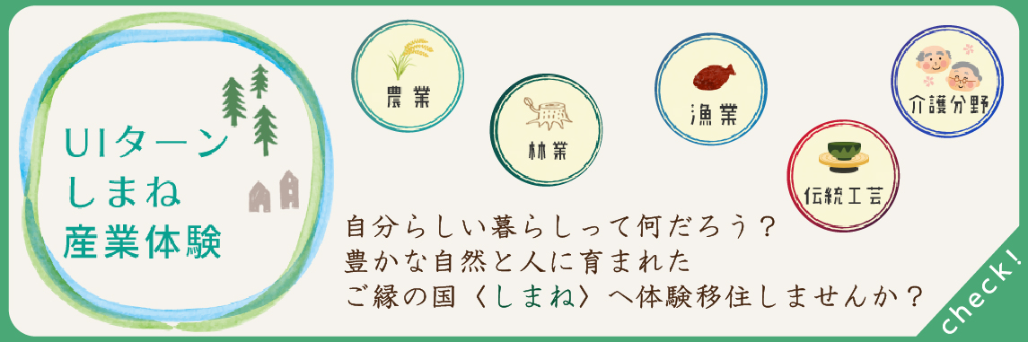 UIターンしまね産業体験