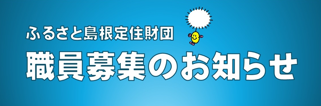 職員募集のお知らせ