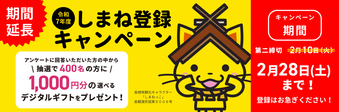 しまね登録キャンペーン