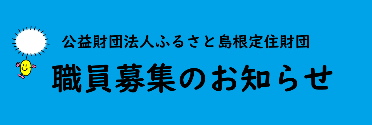 ふるさと島根定住財団職員募集のお知らせ