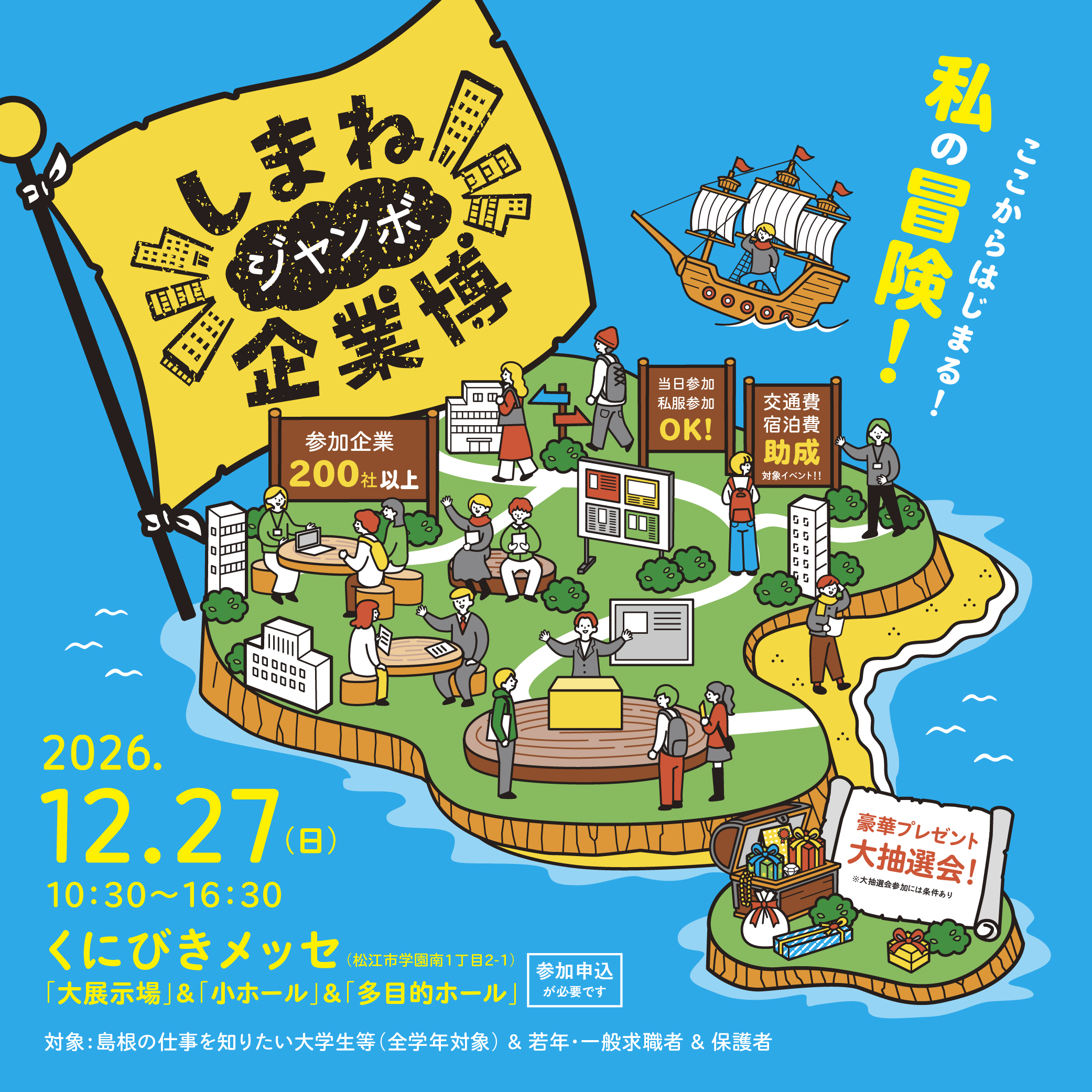 しまねジャンボ企業博