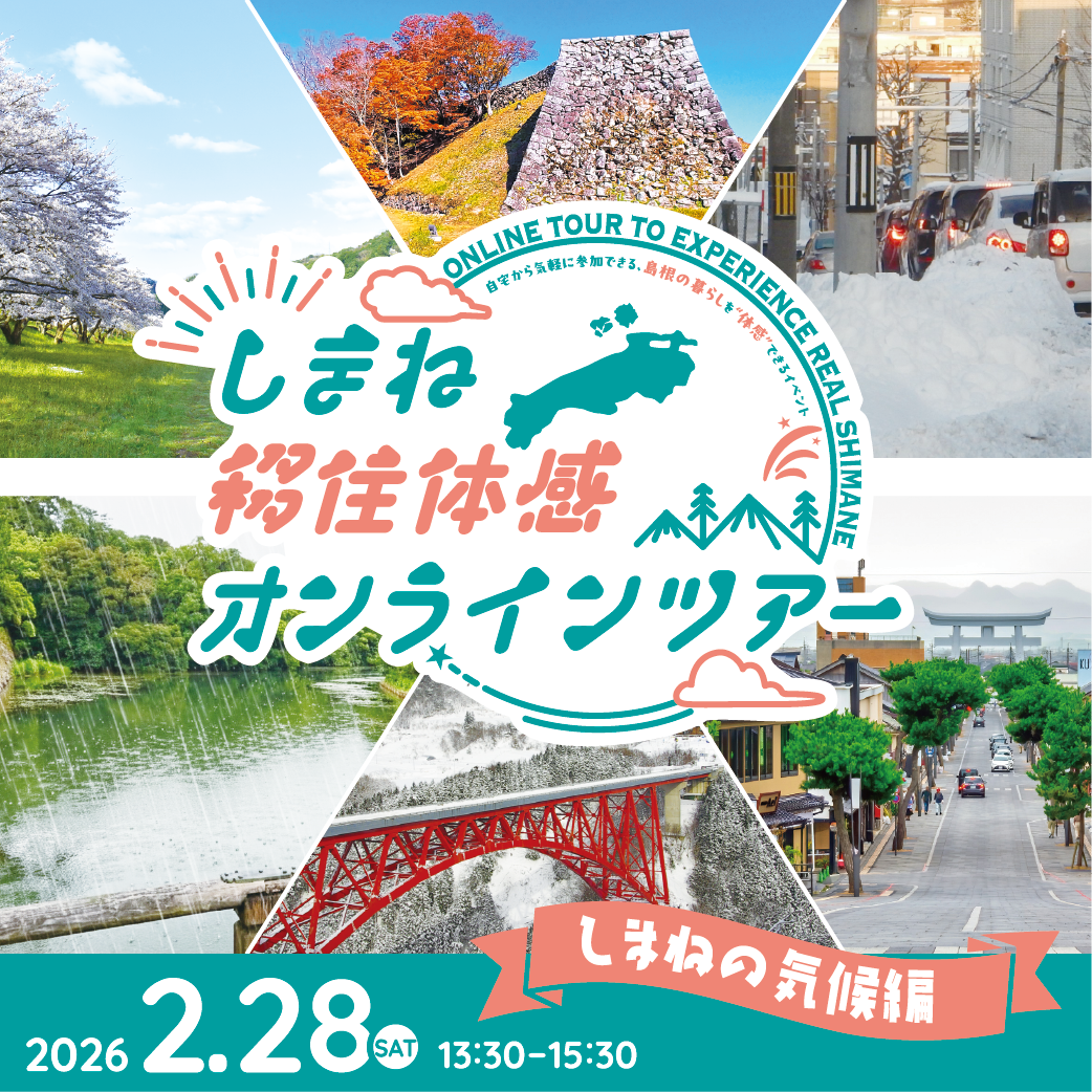 しまね移住体感オンラインツアー〈しまねの気候編〉