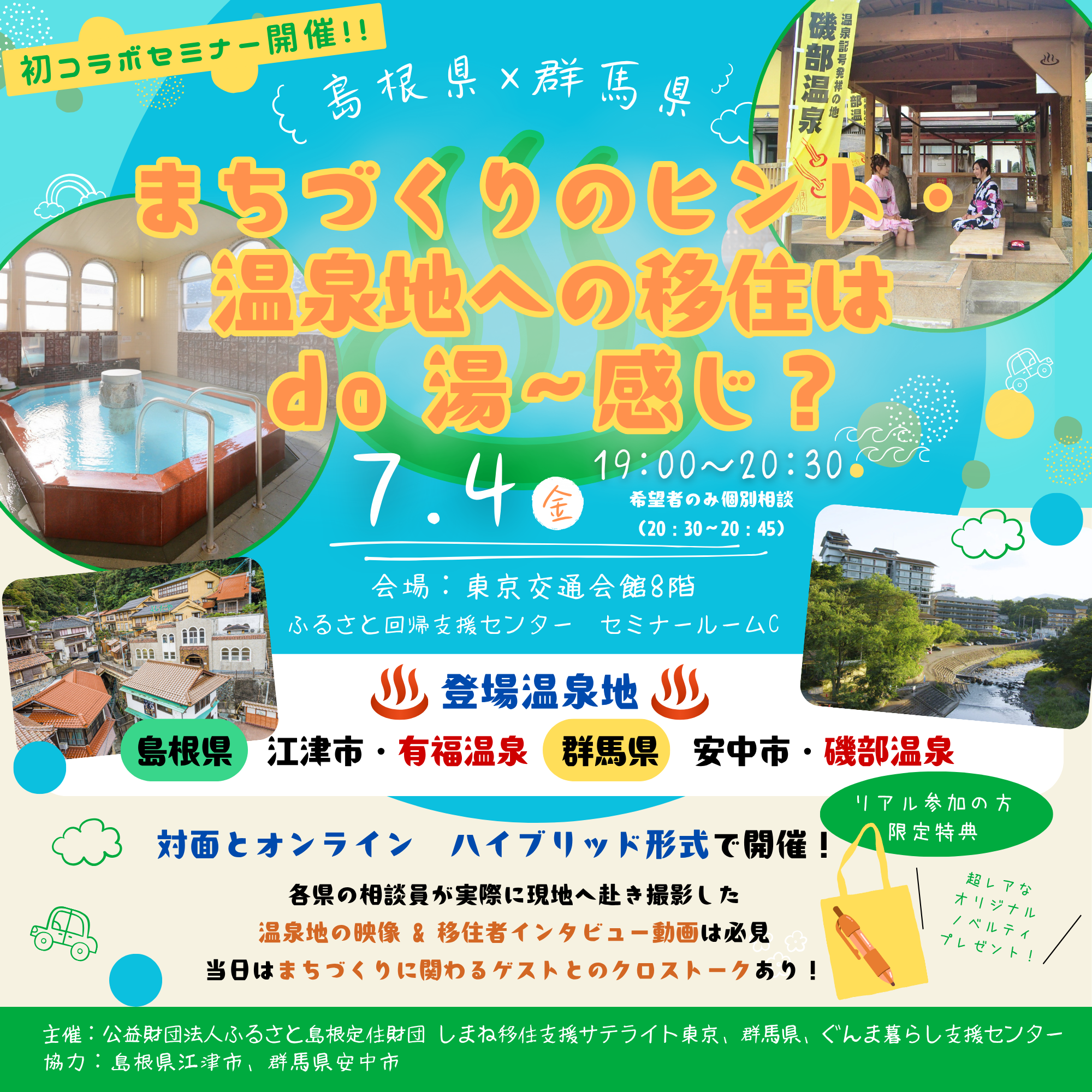 島根県×群馬県「まちづくりのヒント・温泉地への移住はdo湯～感じ？」