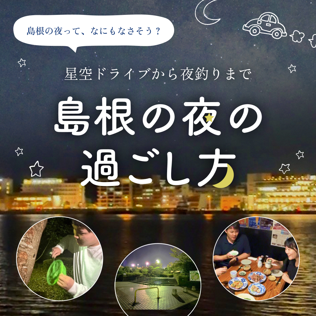 島根のリアルな夜の過ごし方