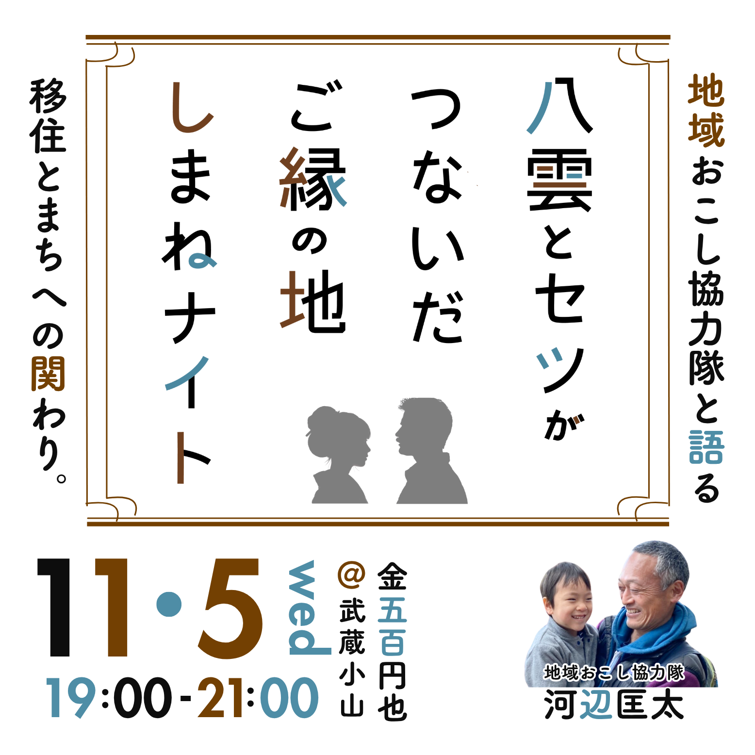 八雲とセツがつないだご縁の地・しまねナイト～地域おこし協力隊と語るまちとの関わり～