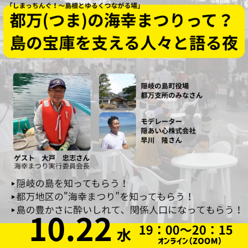 【10月22日開催】第２回しまっちんぐ～島根とゆるくつながる場～