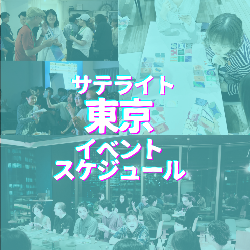 サテライト東京イベントスケジュール